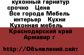 кухонный гарнитур срочно › Цена ­ 10 000 - Все города Мебель, интерьер » Кухни. Кухонная мебель   . Краснодарский край,Армавир г.